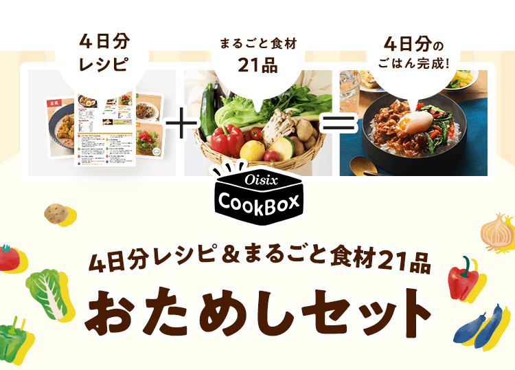 Oisix CookBox 5�������V�s&�܂邲�ƐH��27�i�����߂��Z�b�g�B