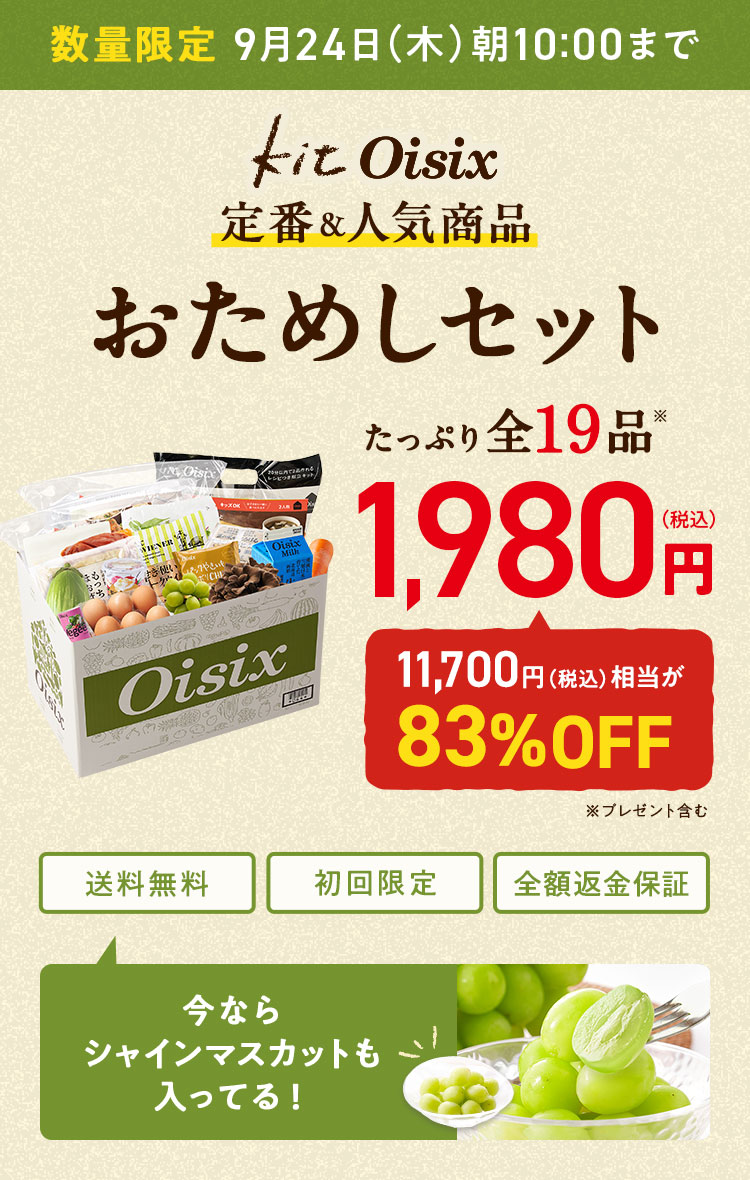 オイシックス お 試し