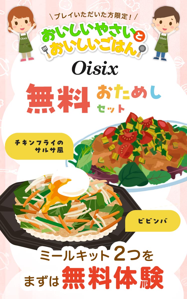 ���������₳���Ƃ����������͂� Oisix���������߂��Z�b�g