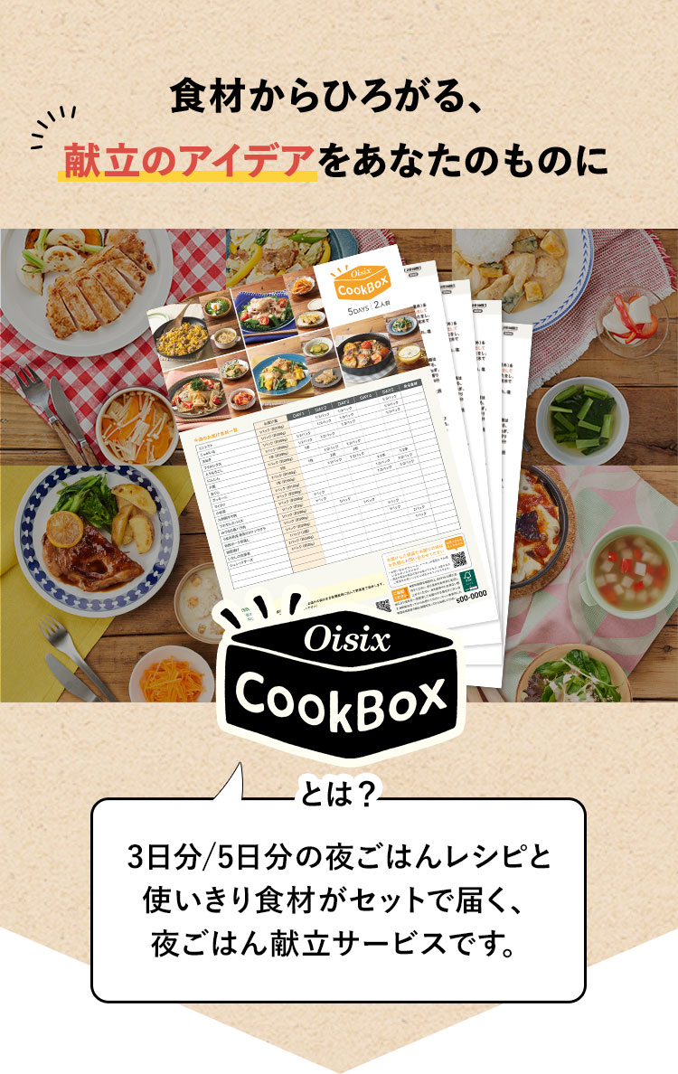 �H�ނ���Ђ낪��A�����̃A�C�f�A�����Ȃ��̂��̂ɁBOisix CookBox�Ƃ́A3����/5�����̖邲�у��V�s�Ǝg���؂�H�ނ��Z�b�g�œ͂��A�邲�͂񌣗��T�[�r�X�ł��B