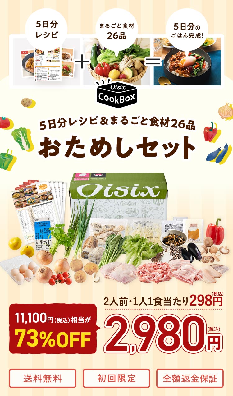 Oisix CookBox 5�������V�s&�܂邲�ƐH��27�i�����߂��Z�b�g�BOisix CookBox�̂����߂��Z�b�g(2�l�O)���A2,980�~(�ō�)�Ŕ̔����B1�l1�H������298�~(�ō�)�B���������A�������A�S�z�ԋ��ۏؗL��B