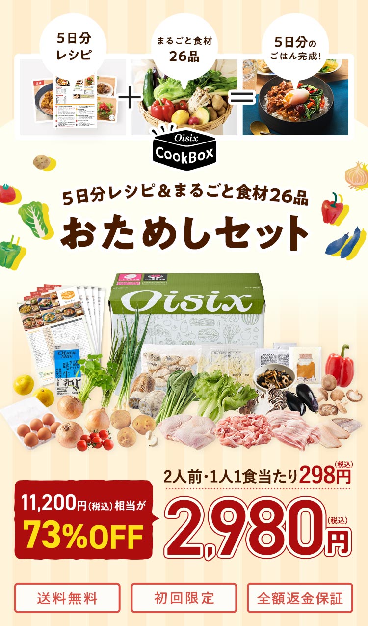 Oisix CookBox 5�������V�s&�܂邲�ƐH��27�i�����߂��Z�b�g�BOisix CookBox�̂����߂��Z�b�g(2�l�O)���A2,980�~(�ō�)�Ŕ̔����B1�l1�H������298�~(�ō�)�B���������A�������A�S�z�ԋ��ۏؗL��B