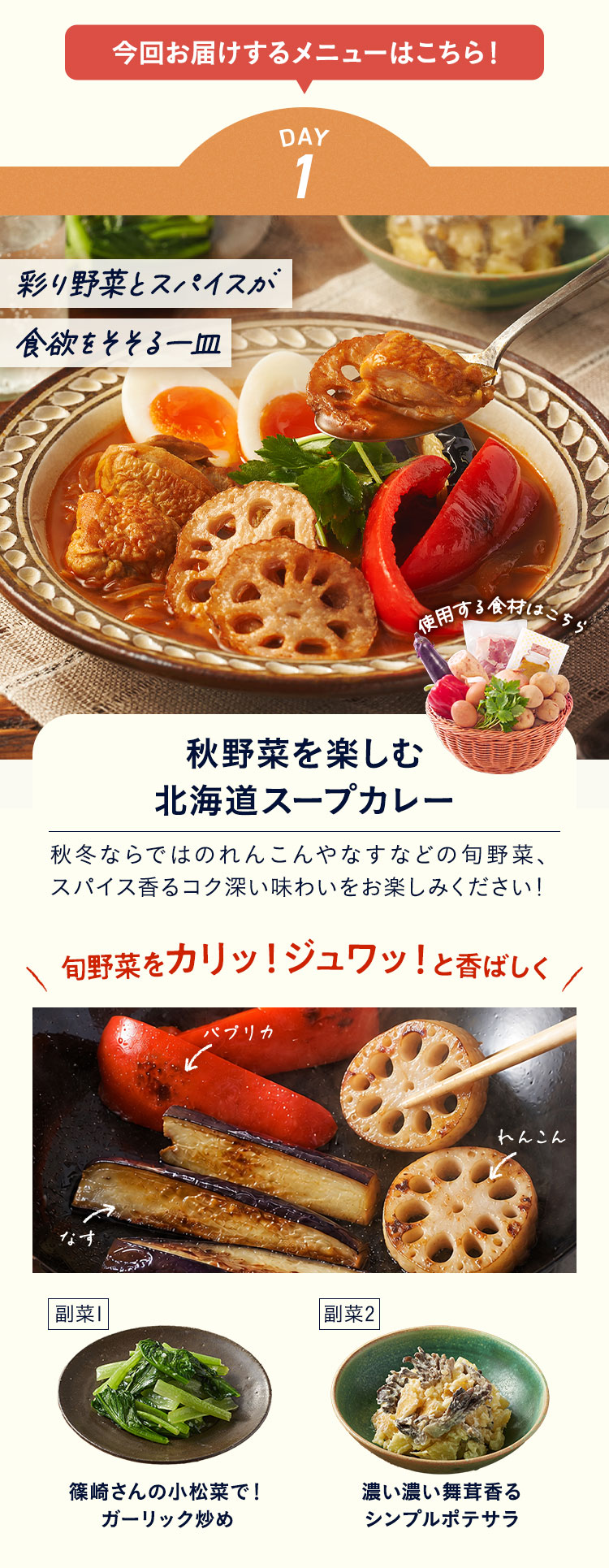 ���񂨓͂����郁�j���[�͂�����IDAY1�A��؂́u��؂��y���� �{�������̖k�C���X�[�v�J���[�v�B����1�ڂ́u��������Ă��ĊÂ��I����̂ɂ񂶂�X�e�[�L�v�B����2�ڂ́u�����Ђ����̃|�e�g�T���_�v�B