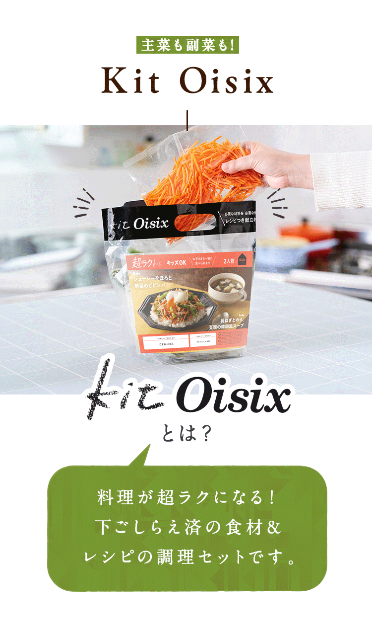 ��؂����؂��IKit Oisix�BKit Oisix�Ƃ́H���V�s�ƕK�v�ʂ̖�؁A���H�H�ނ��͂��A���Z�̒����Z�b�g�ł�