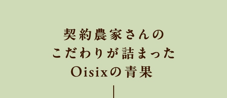 �_��_�Ƃ���̂�����肪�l�܂���Oisix�̐�