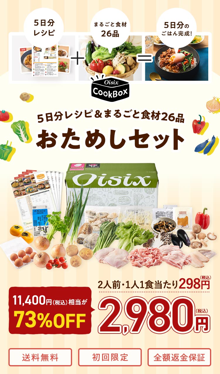 Oisix CookBox 5�������V�s&�܂邲�ƐH��27�i�����߂��Z�b�g�BOisix CookBox�̂����߂��Z�b�g(2�l�O)���A2,980�~(�ō�)�Ŕ̔����B1�l1�H������298�~(�ō�)�B���������A�������A�S�z�ԋ��ۏؗL��B
