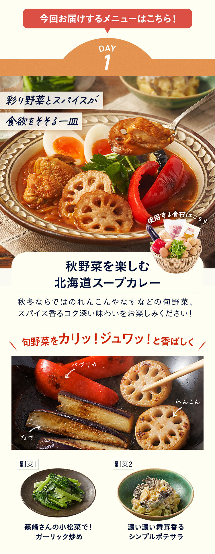���񂨓͂����郁�j���[�͂�����IDAY1�A��؂́u��؂��y���� �{�������̖k�C���X�[�v�J���[�v�B����1�ڂ́u��������Ă��ĊÂ��I����̂ɂ񂶂�X�e�[�L�v�B����2�ڂ́u�����Ђ����̃|�e�g�T���_�v�B