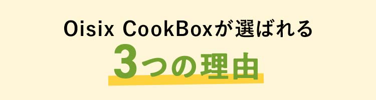 Oisix CookBox���I�΂��3�̗��R