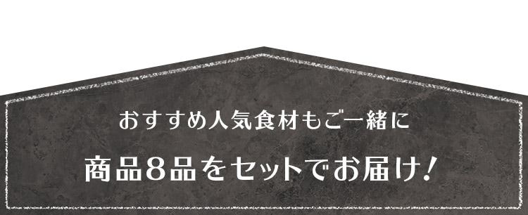 �������ߐl�C�H�ނ����ꏏ�� ���i8�i���Z�b�g�ł��͂��I