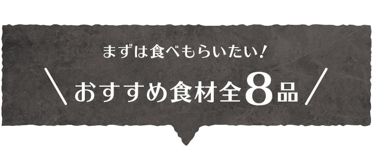 �܂��͐H�ׂ��炢�����I �������ߐH�ޑS8�i