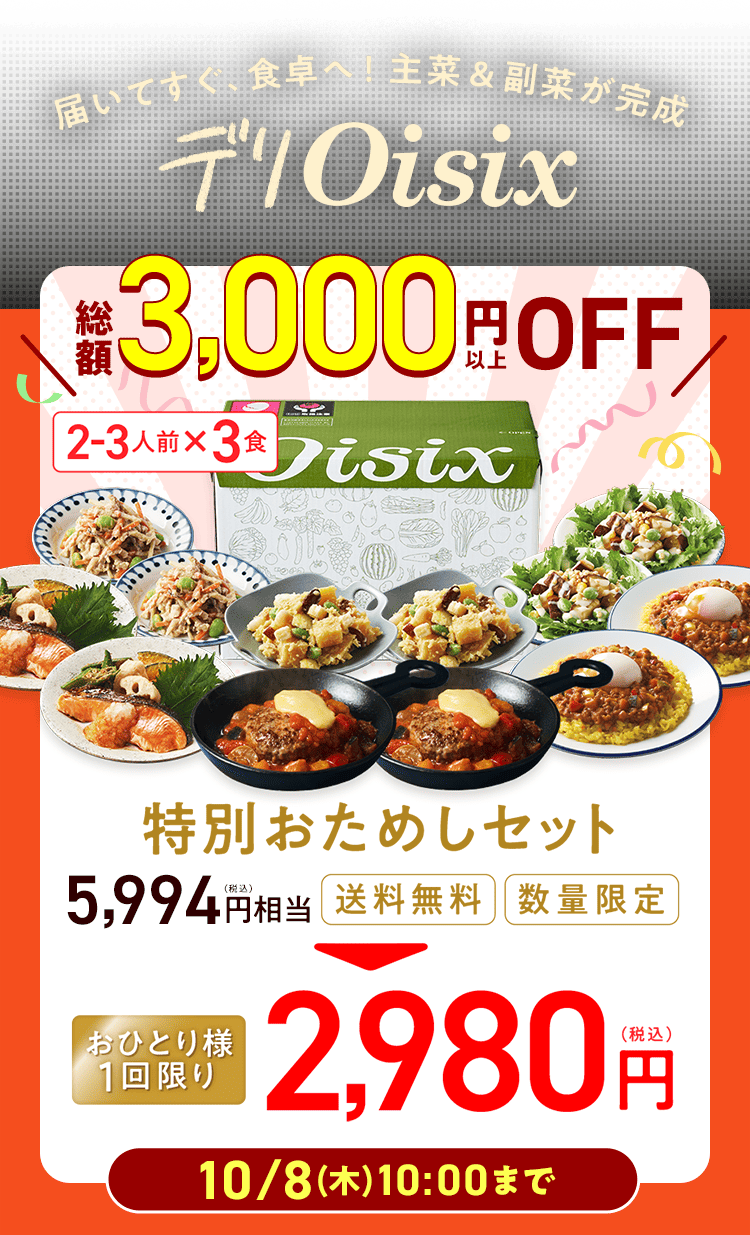�f��Oisix �労��SALE