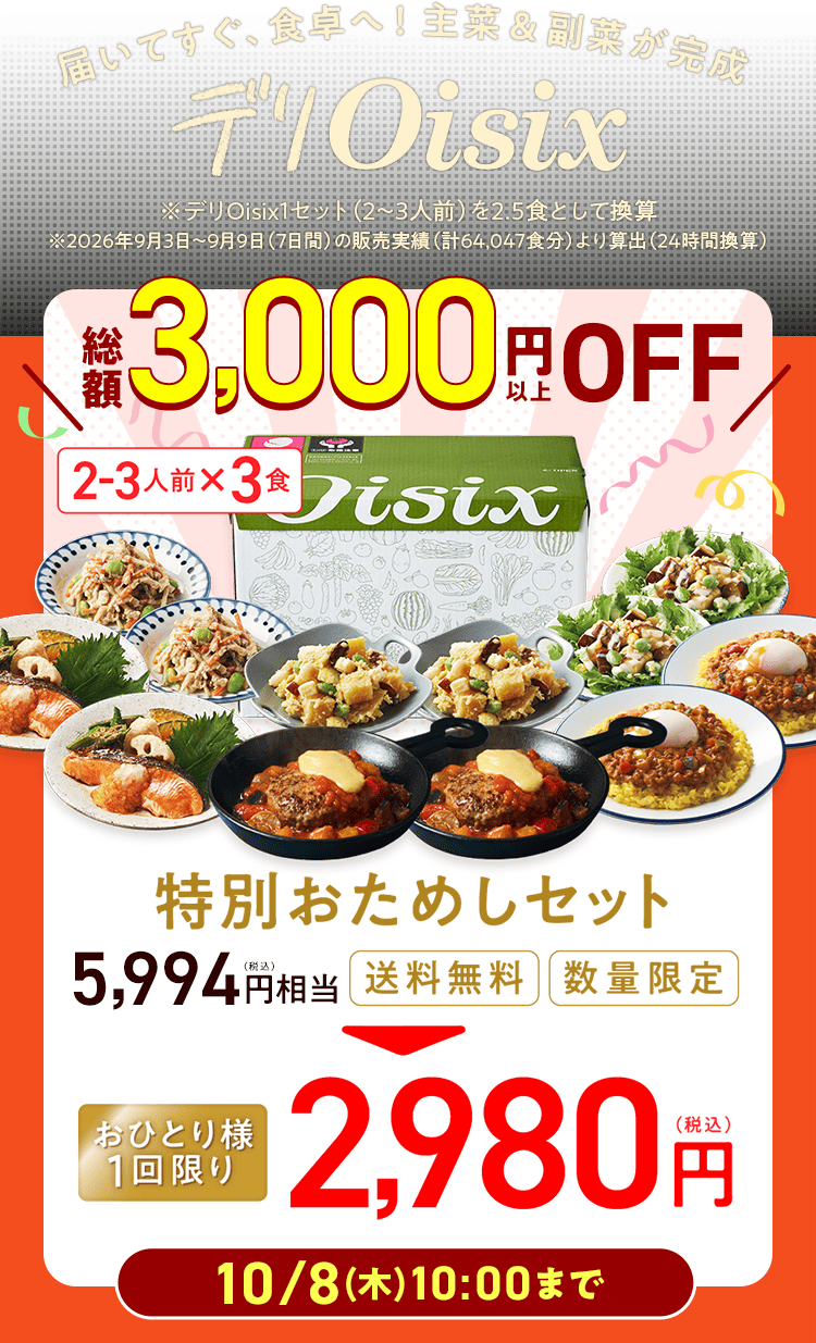 �f��Oisix �労��SALE