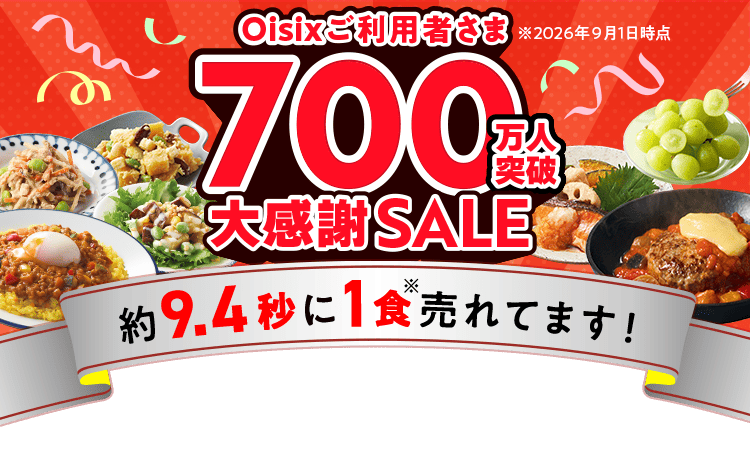�f��Oisix �労��SALE