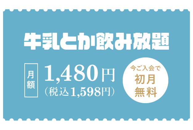 ���z1,480�~�i�ō�1,628�~�j�̒�z�T�[�r�X�ł�