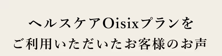 �w���X�P�AOisix�v�����������p�������������q���܂̐�