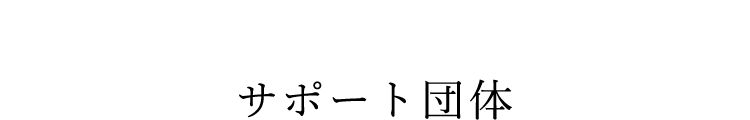 �T�|�[�g�c��