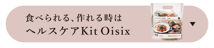 �H�ׂ���A���鎞�� �w���X�P�AKit�@Oisix