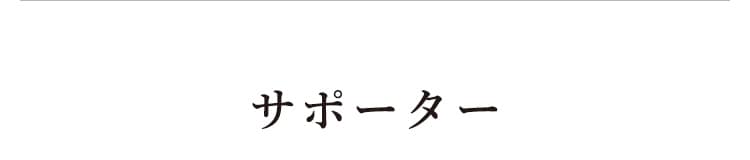 �T�|�[�^�[