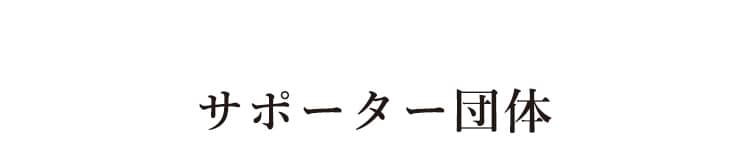 �T�|�[�g�c��