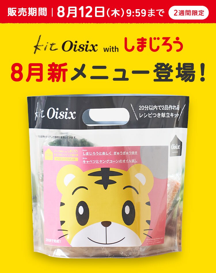 ���ǂ������񂶁@Oisix�����߂��Z�b�g�@Kit Oisix with ���܂��낤