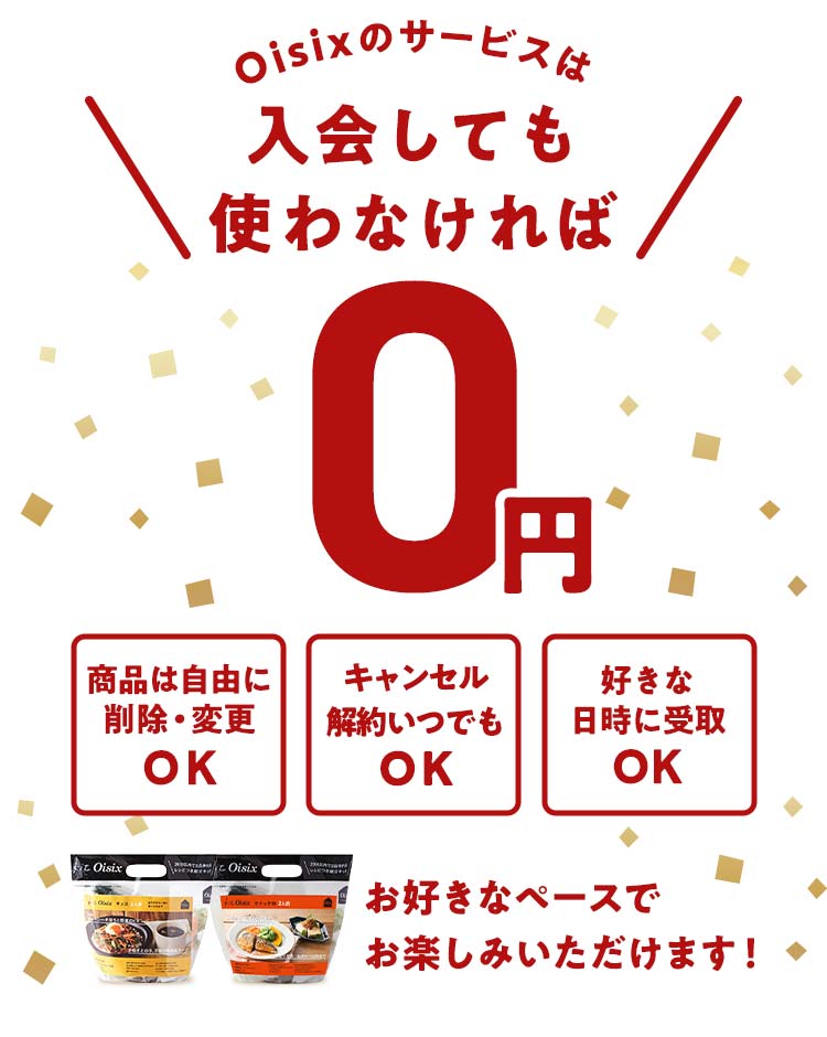 Oisix�̃T�[�r�X�͓���Ă��g��Ȃ����0�~