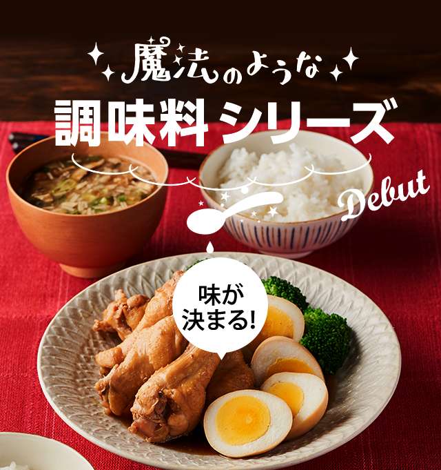 魔法のような調味料シリーズ｜Oisix（おいしっくす）