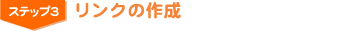 �X�e�b�v�R�@�����N�̍쐬
