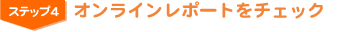 �X�e�b�v�S�@�I�����C�����|�[�g���`�F�b�N